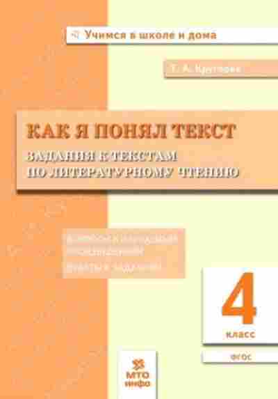 Книга 4кл. Лит.чтение Как я понял текст Круглова Т.А., б-1402, Баград.рф